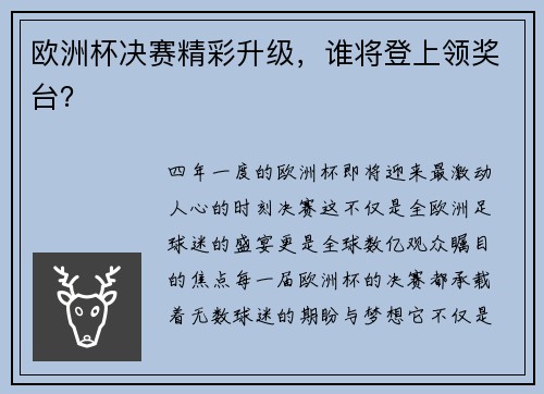 欧洲杯决赛精彩升级，谁将登上领奖台？