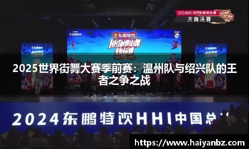 2025世界街舞大赛季前赛：温州队与绍兴队的王者之争之战